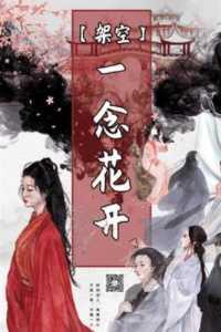 一念花开下一句是什么意思