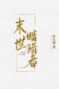 末日暗噬者
