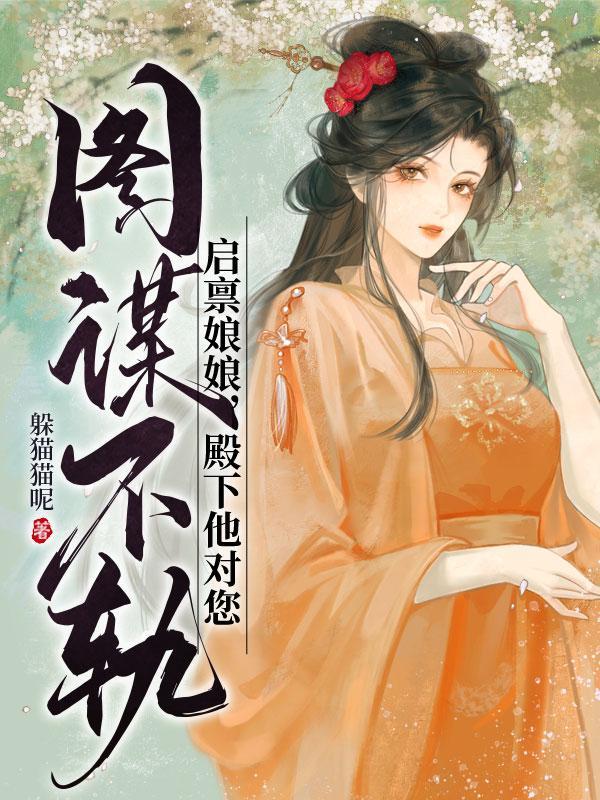 启禀娘娘殿下他对您图谋不轨