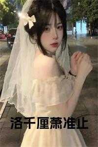 洛千翎萧易寒