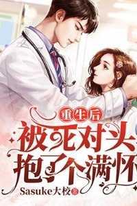 重生后被我死对头宠上天