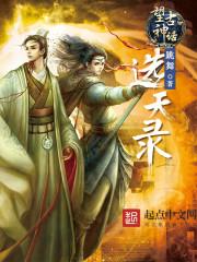 望古神话之选天录百度百科