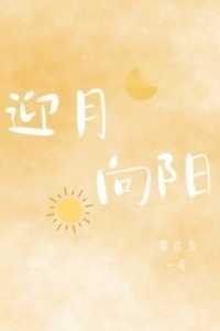 迎风向阳