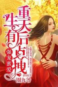 军宠蜜爱重生最强天后