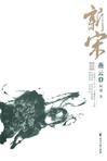 新宋燕云阿越txt全集