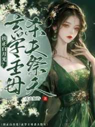 扶正白月光?玄学主母杀夫祭天完结了吗