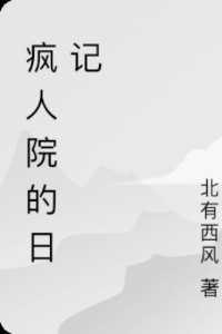 疯人院日记po 疯人院日记po