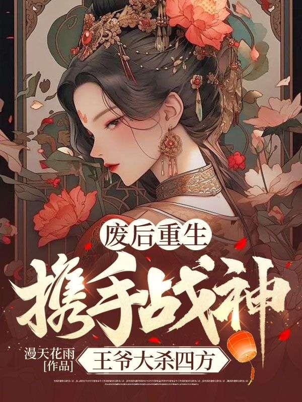 废后重生携手战神王爷大杀四方动态漫