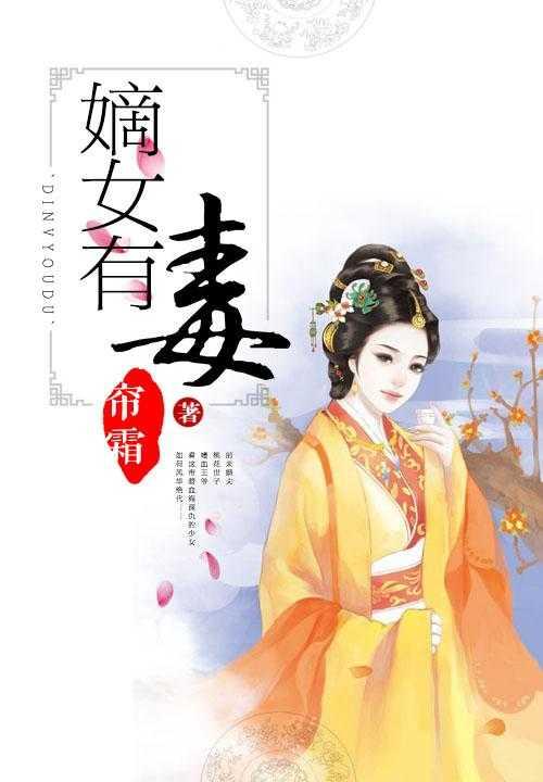 嫡女有毒全文免费阅读白嫫嫫