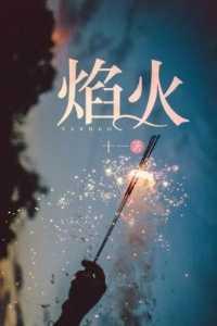 焰心最暗