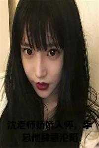 季总他肆意沦陷后续结局