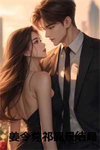 女主叫姜令菀的免费阅读