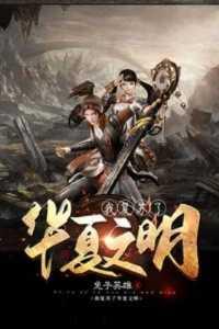 我复苏了神话时代