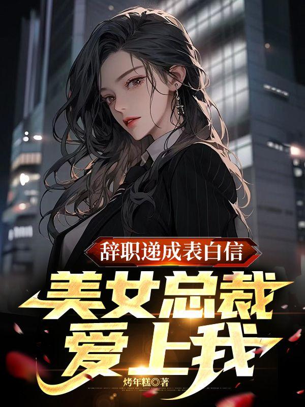 美女总裁爱上我笔趣阁
