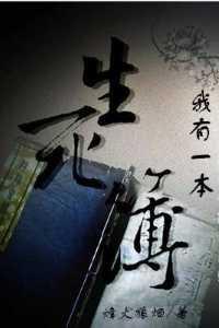 我有一本生死簿成安安