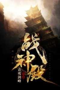 战神殿最强龙皇免费阅读
