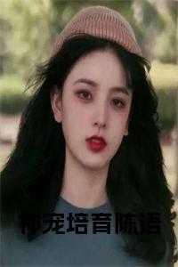 神宠训练家免费阅读