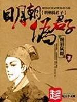 明朝伪君子目录