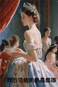 我的霸道总裁弟弟