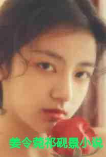 姜婉祁瑛