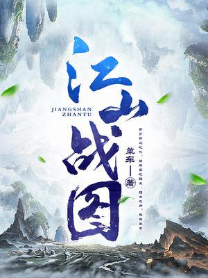 江山战图TXT百度