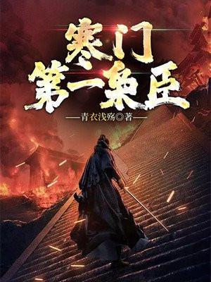 寒门第一枭臣是谁