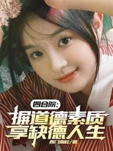 四合院摒道德素质享缺德人生 西门雨柱