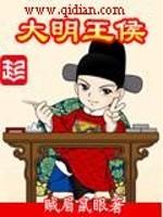 大明王侯TXT百度资源