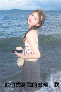 他们找到了什么英文翻译 他们找到了什么英文翻译