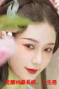 觉醒神豪系统人生易如反掌免费畅听