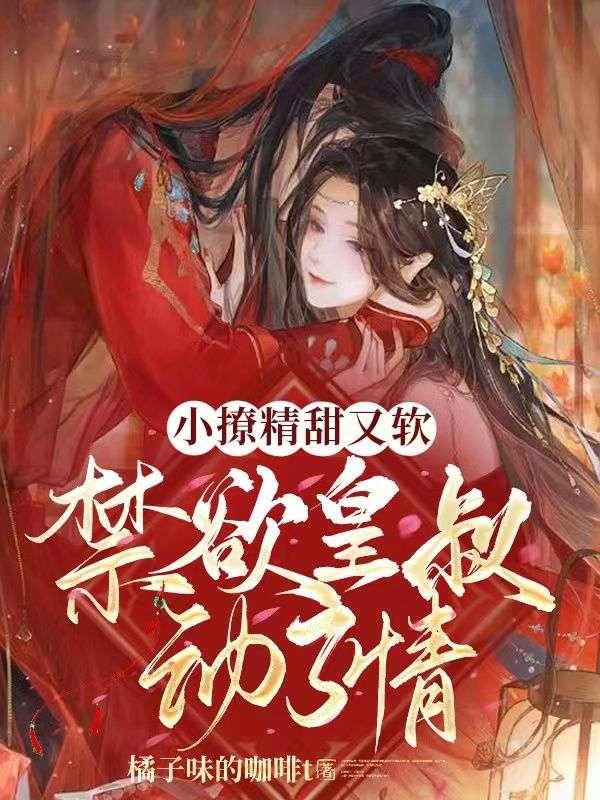 小撩精甜又软禁欲皇叔动了情免费阅读