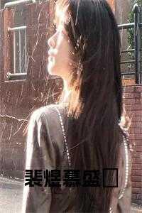 找一本主角叫裴煜宁