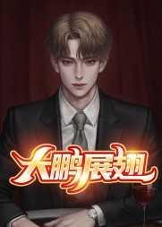 大鹏展翅恨天低的上联