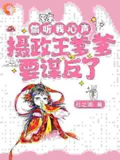 偷听我心声摄政王爹爹短剧免费观看