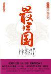 最三国作文免费阅读
