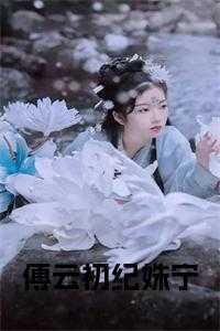 纪姝宁傅云初穿越免费阅读