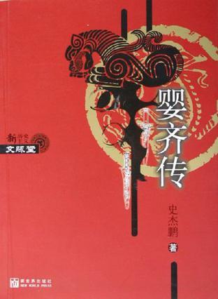 婴齐传epub