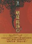 赌尊陈金诚