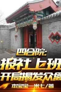 四合院志