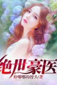 绝世绝医