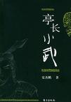 亭长小武有声剧马宗武