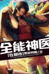 全能医神