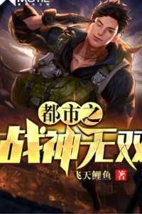 都市之战神无双不败战王