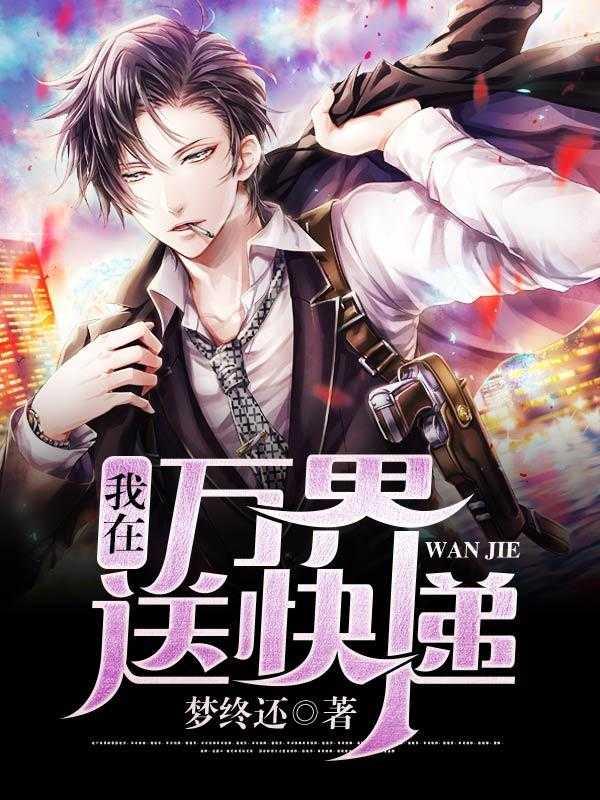 我在万界送快递txt书包网
