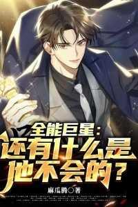 娱乐全能巨星免费阅读