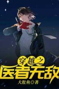 穿越之医生的