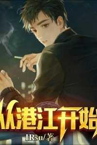 从港江开始 IRsu