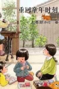 重返童年的照片
