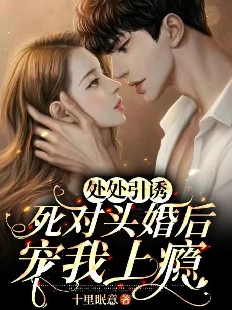 死对头结婚后