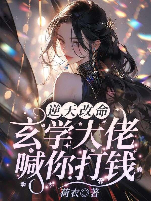 逆天改命玄学大佬喊你打钱桑非晚张承业最新章节无弹窗